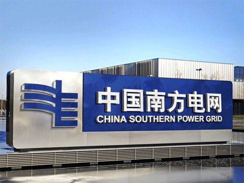 广州南洋电缆有限公司与南方电网下属公司签订合同的公告