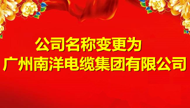 喜讯-关于公司名称变更为广州南洋电缆集团有限公司的公告