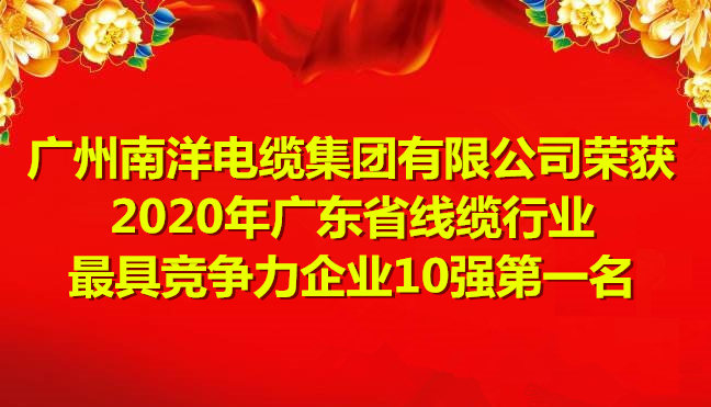 喜讯-广州南洋电缆集团有限公司荣获2020年广东省线缆行业最具竞争力企业10强第一名