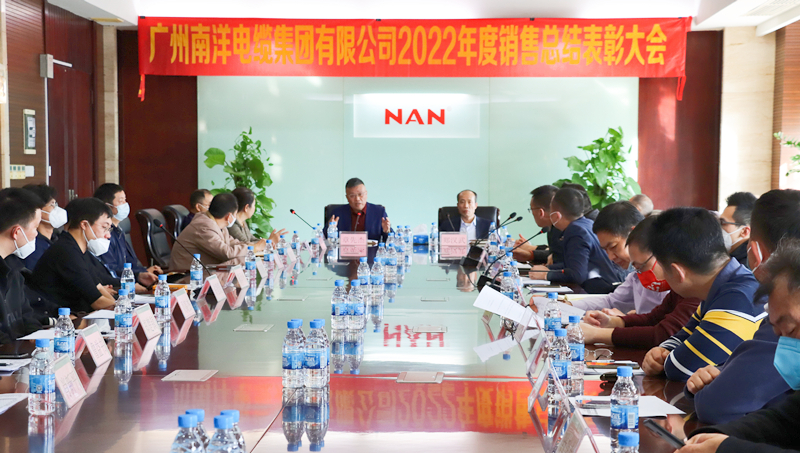 广州南洋电缆集团有限公司隆重举行2022年度销售总结表彰大会