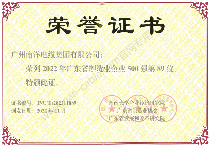 2022年广东省制造业企业500强第89位证书