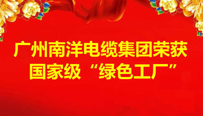 喜讯-广州南洋电缆集团荣获国家级“绿色工厂”