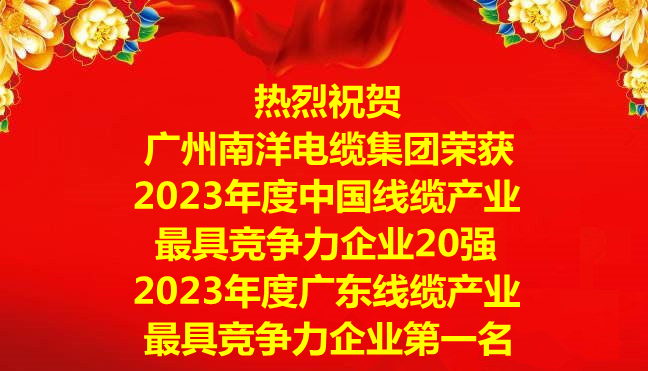 喜讯-广州南洋电缆集团荣获2023年度中国线缆产业最具竞争力企业20强，2023年度广东线缆产业最具竞争力企业第一名