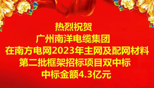 喜讯|祝贺广州南洋电缆集团在南方电网2023年主网及配网材料第二批框架招标项目双中标，中标金额4.3亿元