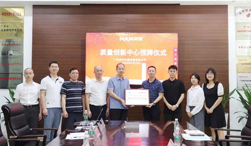 广州南洋电缆集团有限公司创立广东线缆行业首家“质量创新中心”