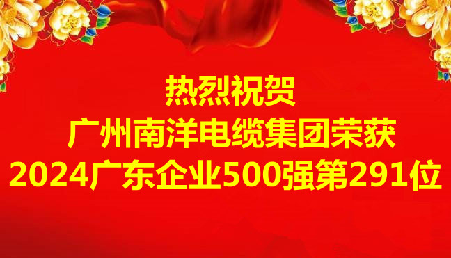 喜讯-广州南洋电缆集团有限公司荣获2024广东企业500强第291位
