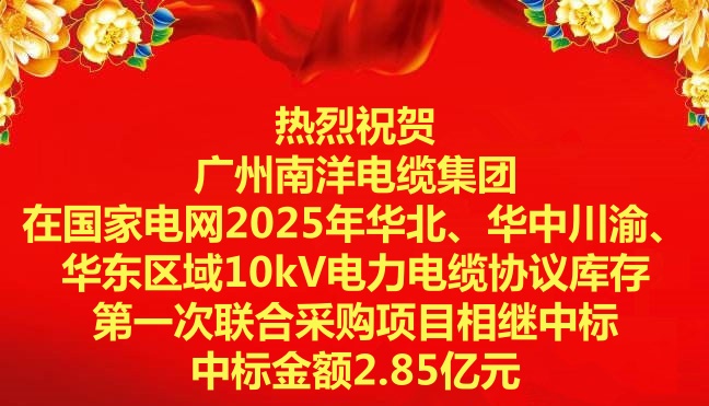 喜讯|祝贺广州南洋电缆集团在国家电网2025年华北、华中川渝、华东区域10kV电力电缆协议库存第一次联合采购项目相继中标
