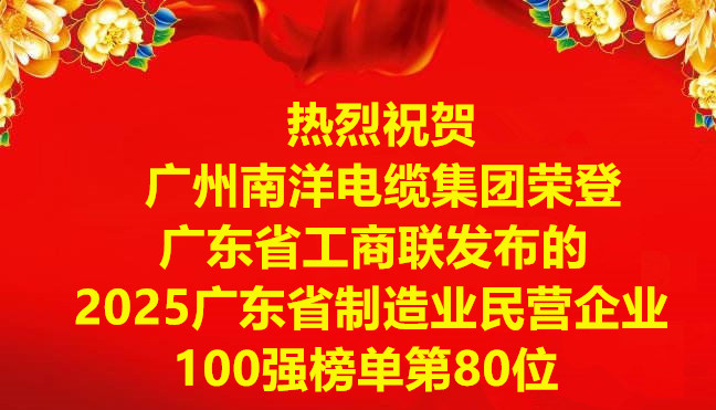 喜讯-广州南洋电缆集团荣登广东省工商联发布的2025广东省制造业民营企业100强榜单第80位