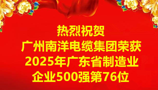 喜讯-广州南洋电缆集团有限公司荣获2025年广东省制造业企业500强第76位