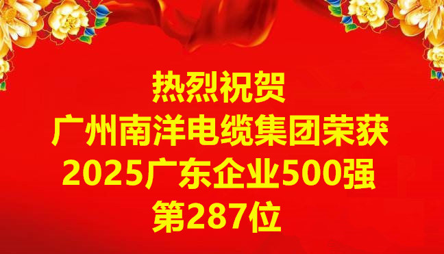 喜讯-广州南洋电缆集团有限公司荣获2025广东企业500强第287位