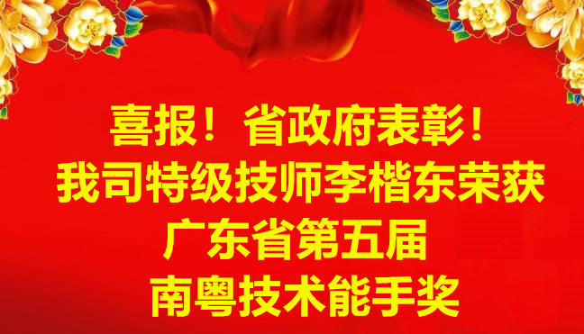 喜报！省政府表彰！我司特级技师李楷东荣获广东省第五届南粤技术能手奖