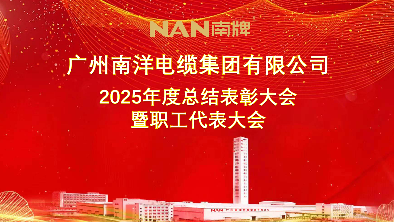 广州南洋电缆集团隆重举行2025年度总结表彰大会暨职工代表大会