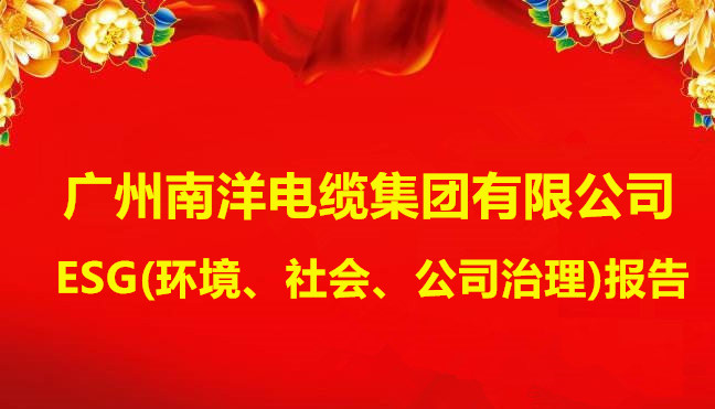 广州南洋电缆集团有限公司ESG(环境、社会、公司治理)报告