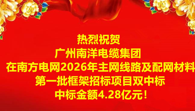 喜讯-祝贺广州南洋电缆集团在南方电网2026年主网线路及配网材料第一批框架招标项目双中标