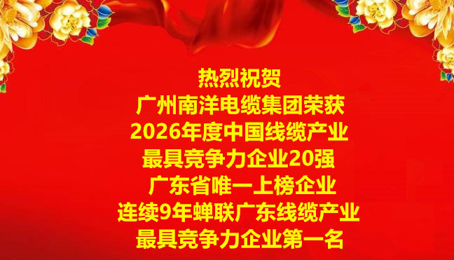 喜讯-广州南洋电缆集团荣获2026年度中国线缆产业最具竞争力企业20强，广东省唯一上榜企业，连续9年蝉联广东线缆产业最具竞争力企业第一名